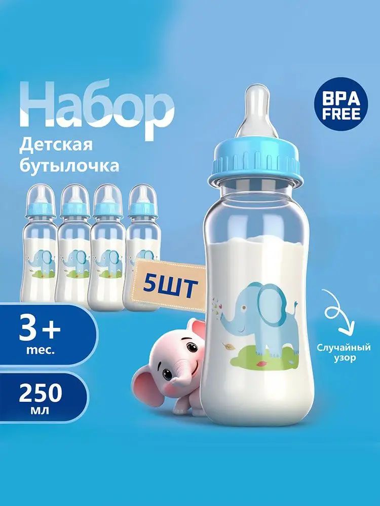 5 шт. Дет. бутылочки 250 мл (0 - 36 мес), без бисфенола А, непротекающие