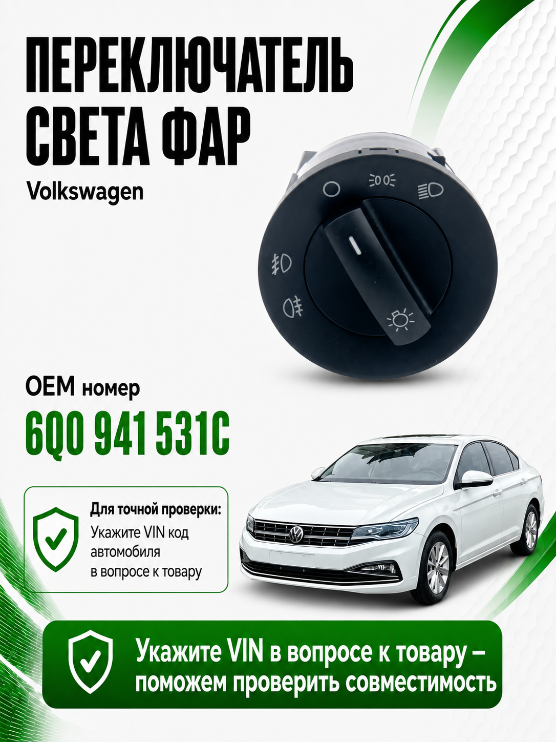 Переключатель света фар Volkswagen Polo 9N 6R Caddy T5 6Q0941531C, с ПТФ