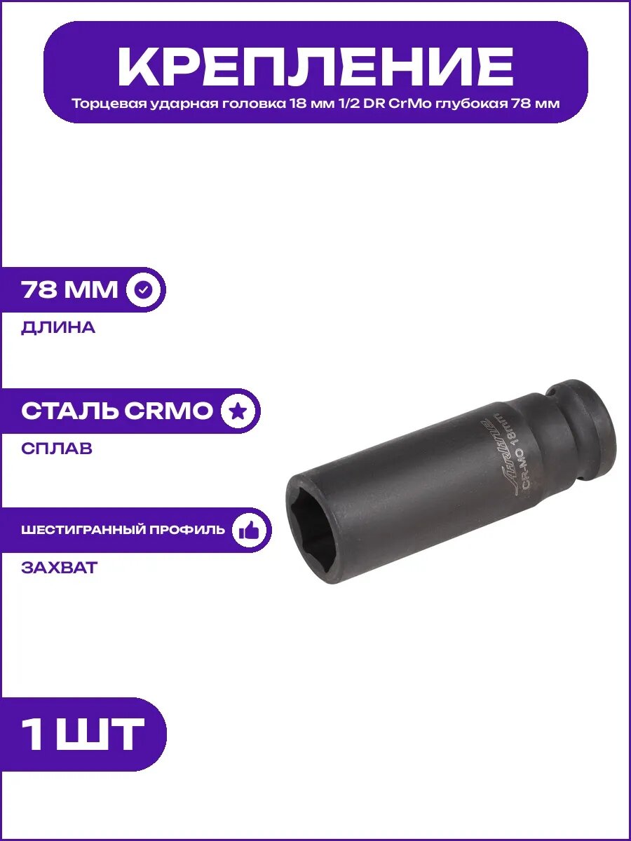 Головка ударная торцевая 18 мм удлиненная 1/2 дюйма CrMo 78