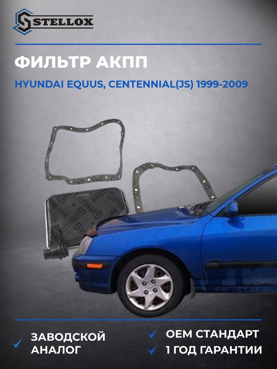 Фильтр АКПП Stellox 2051018SX Хендай Equus, Centennial Hyundai Equus, Centennial JS 1999-2009