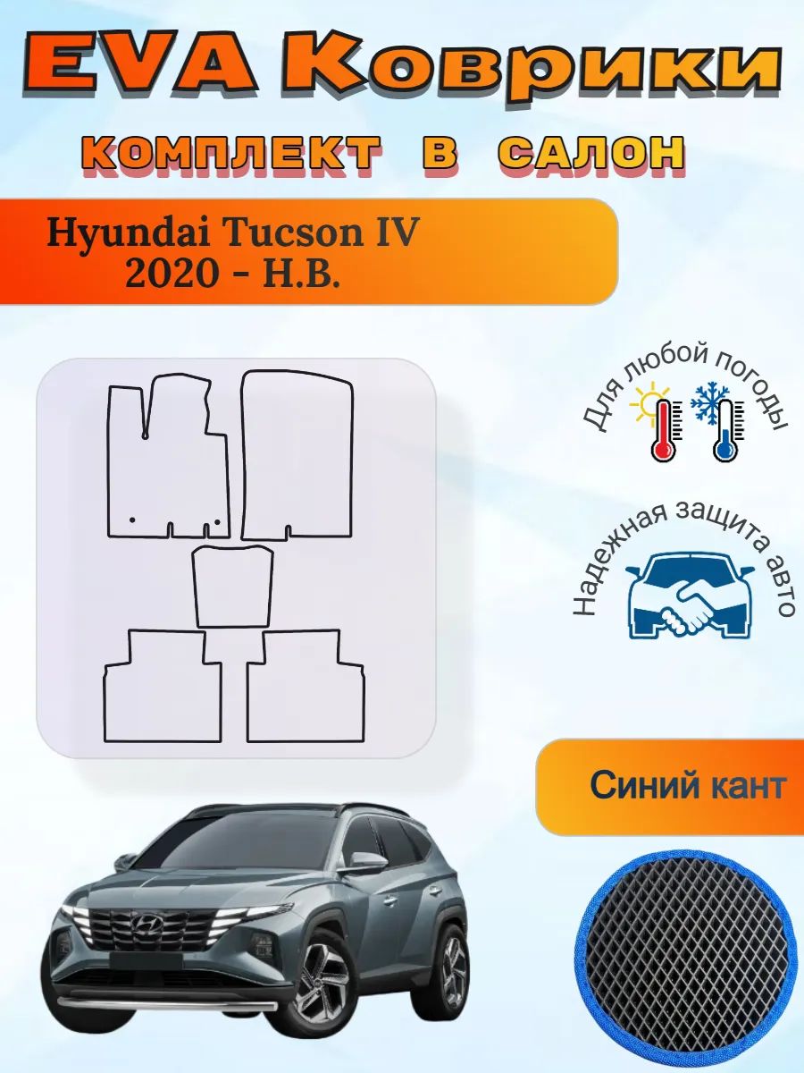 EVA коврики Hyundai Tucson IV 2020 - Н. В. Хендай Туксон 4