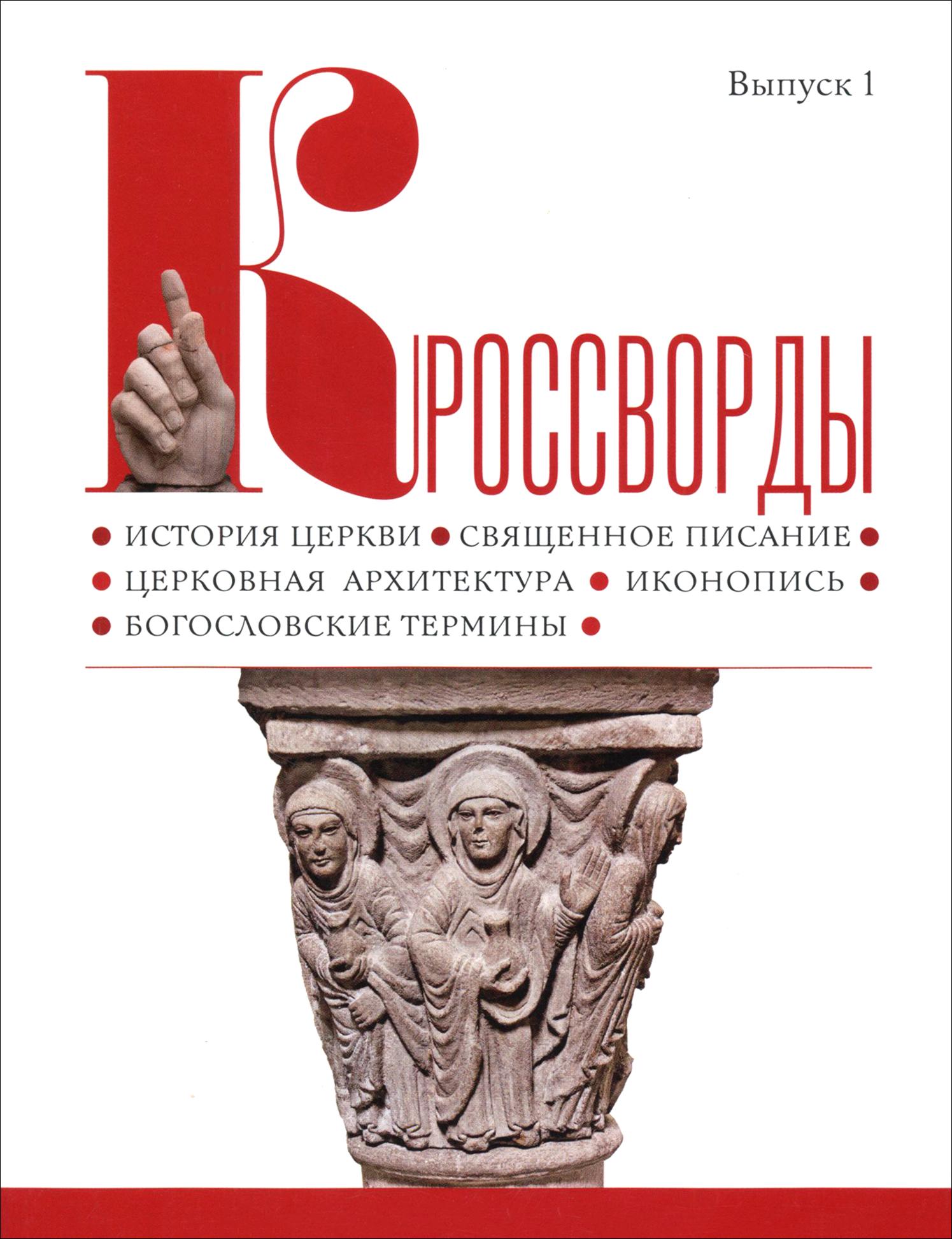 Кроссворды. Выпуск 1. История церкви, священное писание, церковная архитектура, иконопись