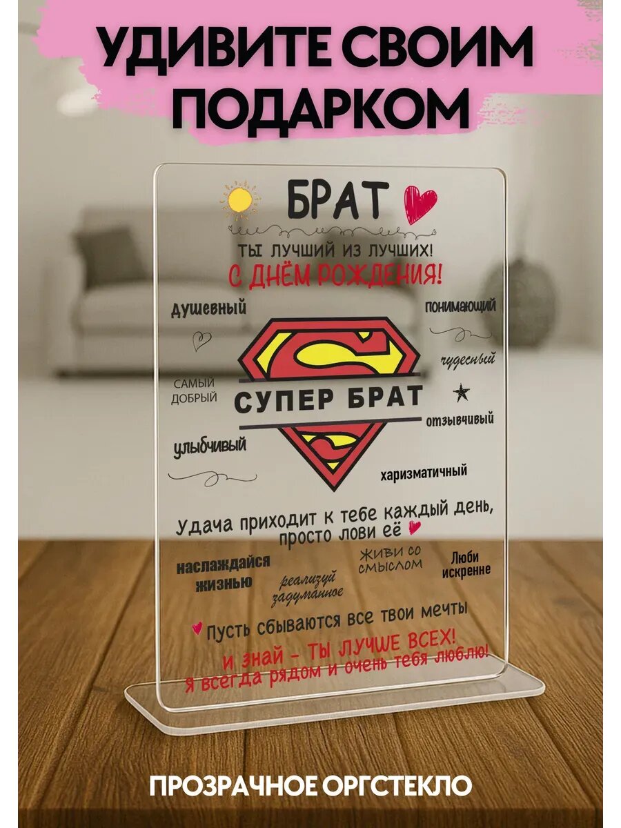 Открытка подарок брату, оргстекло, 14×21 см, с подставкой, на день рождения