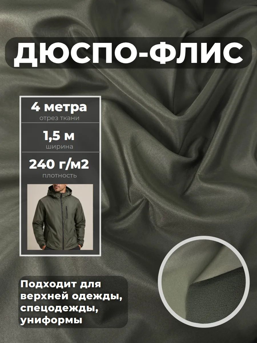 Ткань Дюспо с флисом курточная КМФ, ширина 150 см, пл. 240гр/м , отрез 4 метра