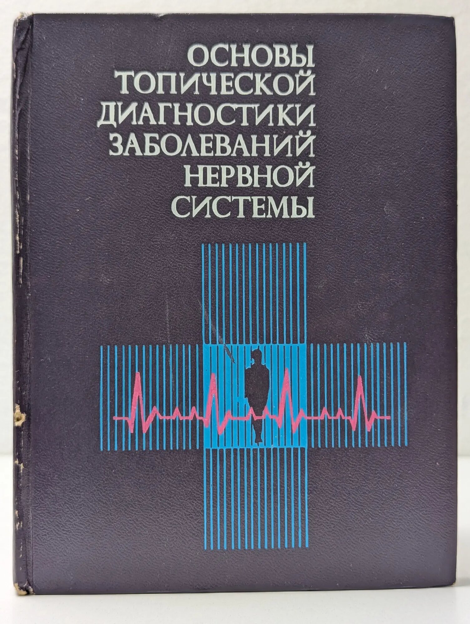 Основы топической диагностики заболеваний нервной системы Мисюк Николай Семёнович, Гурленя Александр Михайлович, Есипеянов Владимир Васильевич 1974