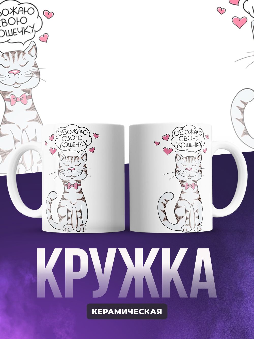 Кружки парные Обожаю своего котика-кошечку