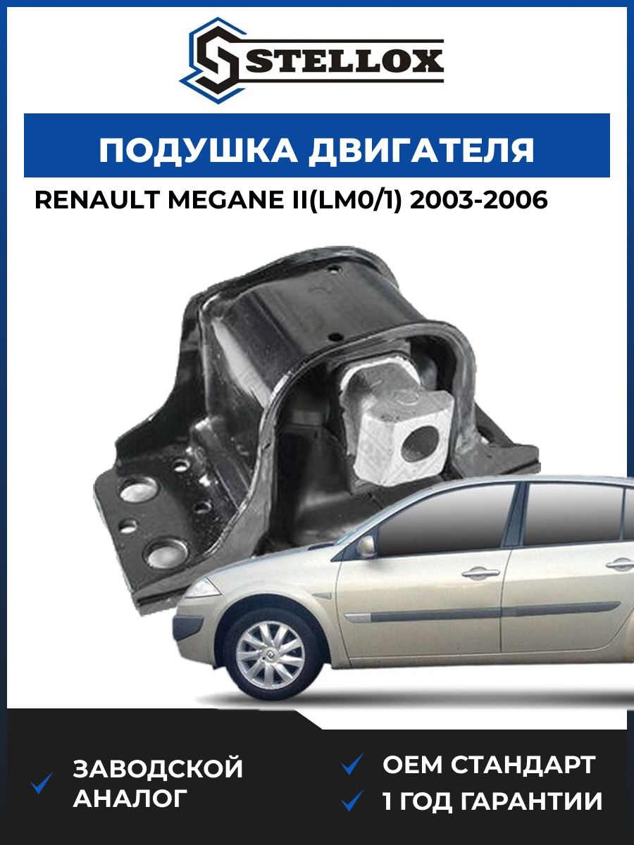 Подушка двигателя правая Stellox 2519734SX Рено Меган II Renault Megane II LM0 2003-2006
