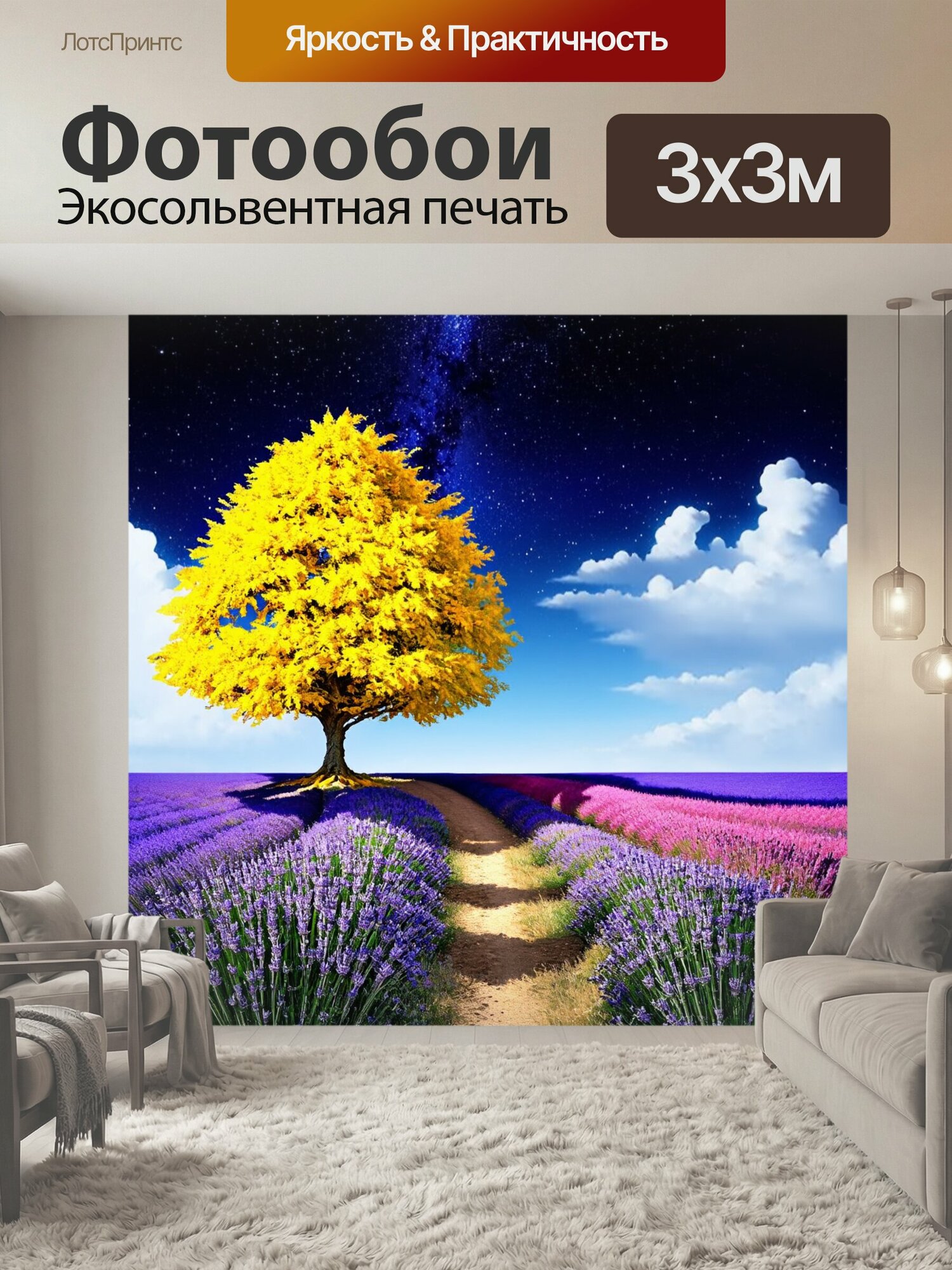 Фотообои "Сцена с одиноким деревом с яркими желтыми листьями на фоне фиолетового поля, усеянного цветами лаванды. Над головой ночное небо." 300x300 см. экосольвентная печать