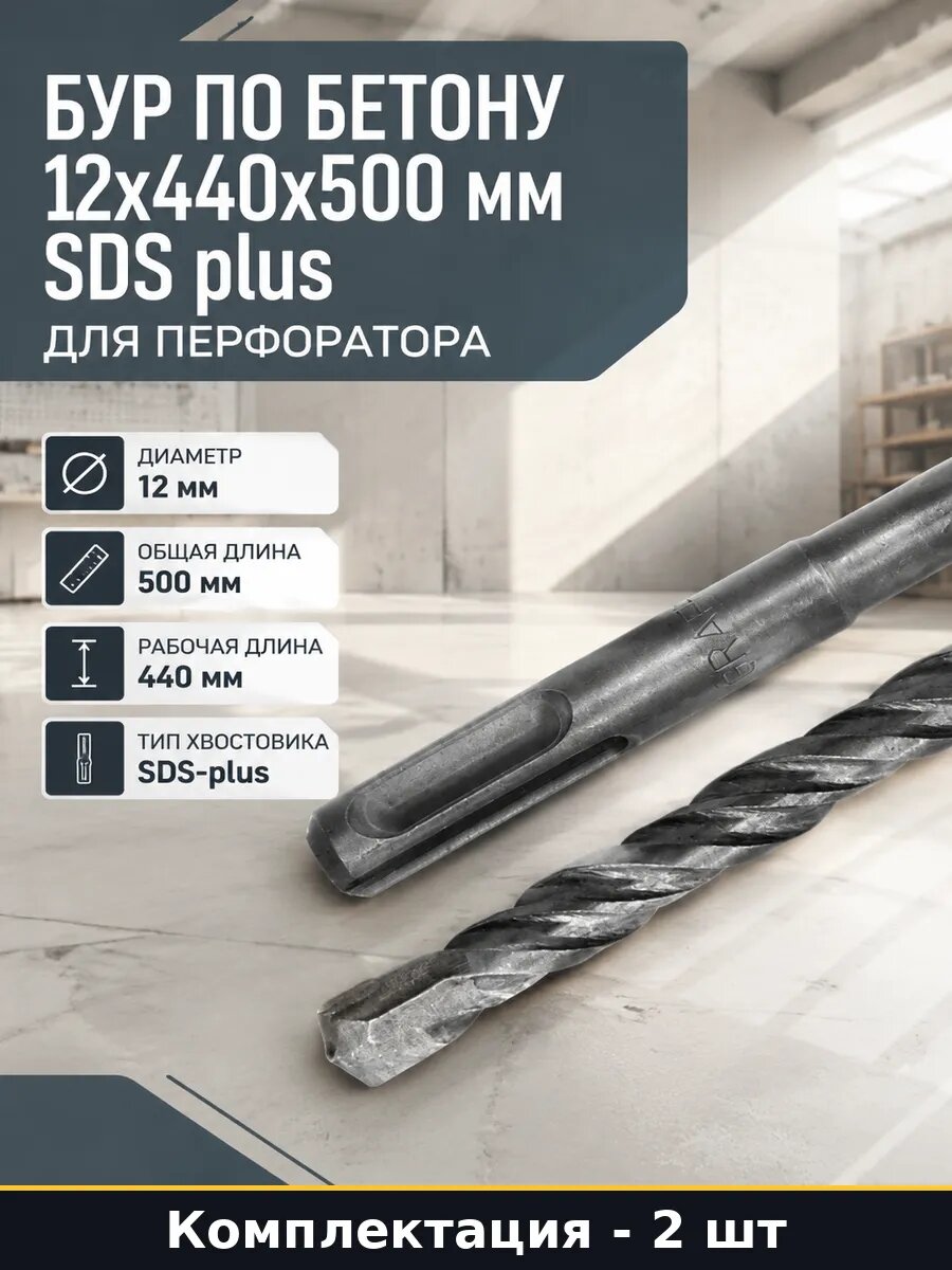 Бур для перфоратора по бетону 12х440х500 мм SDS-plus 2 штуки