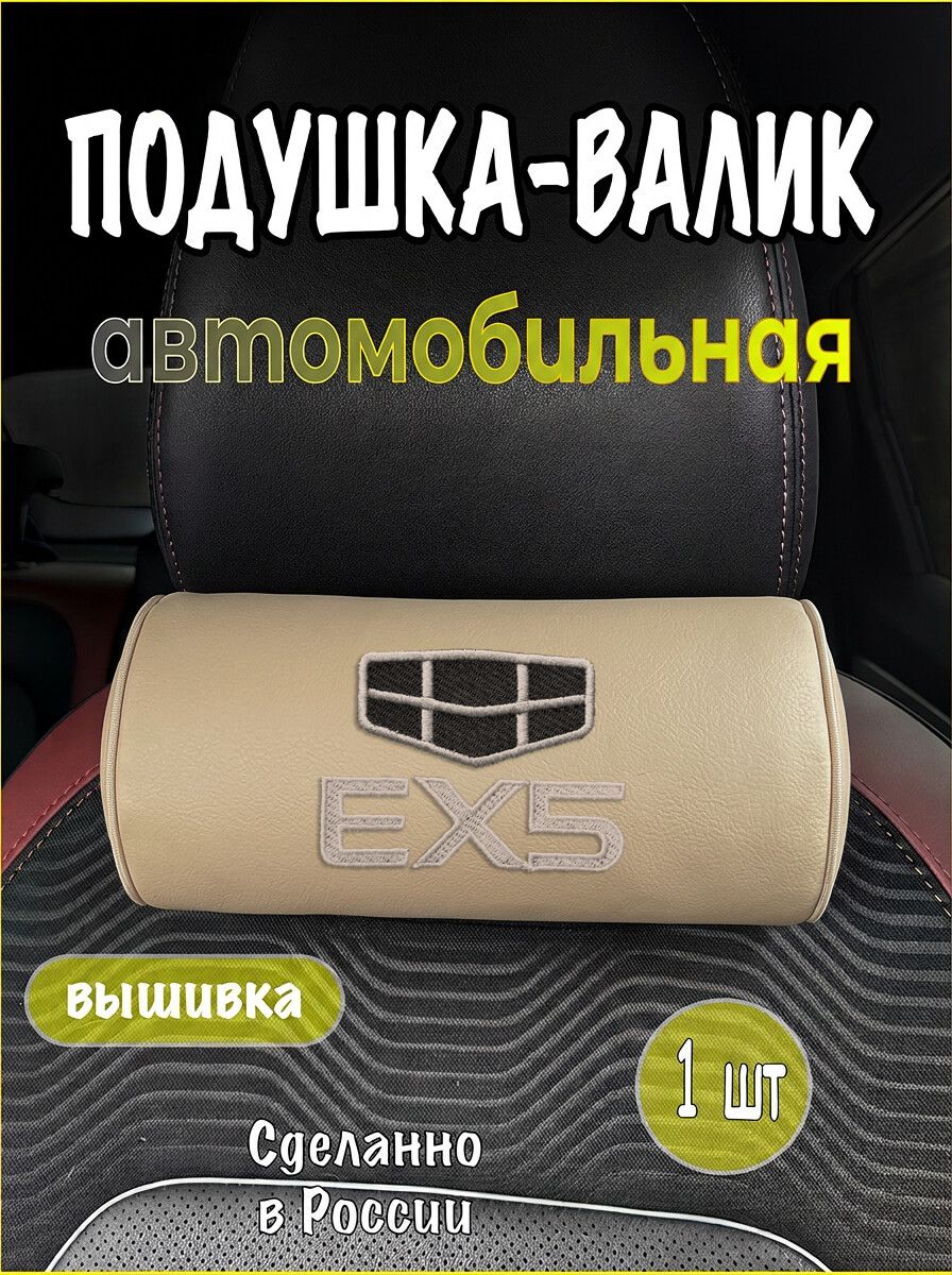 Подушка-валик на подголовник автомобильная с эффектом "памяти" экокожа бежевая GEELY EX5, джили е икс 5