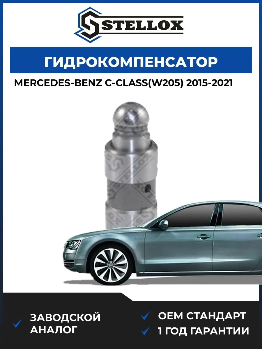 Гидрокомпенсатор Stellox 2000523SX Мерседес-Бенц C-class Mercedes-Benz C-class W205 2015-2021