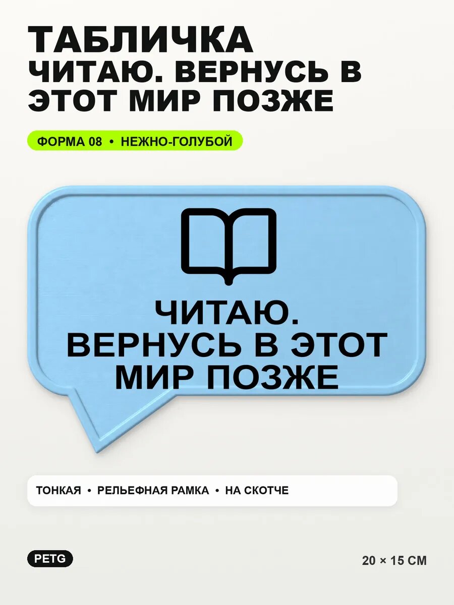 Табличка «Читаю. вернусь в этот мир позже» 20×15 см, светло-голубой