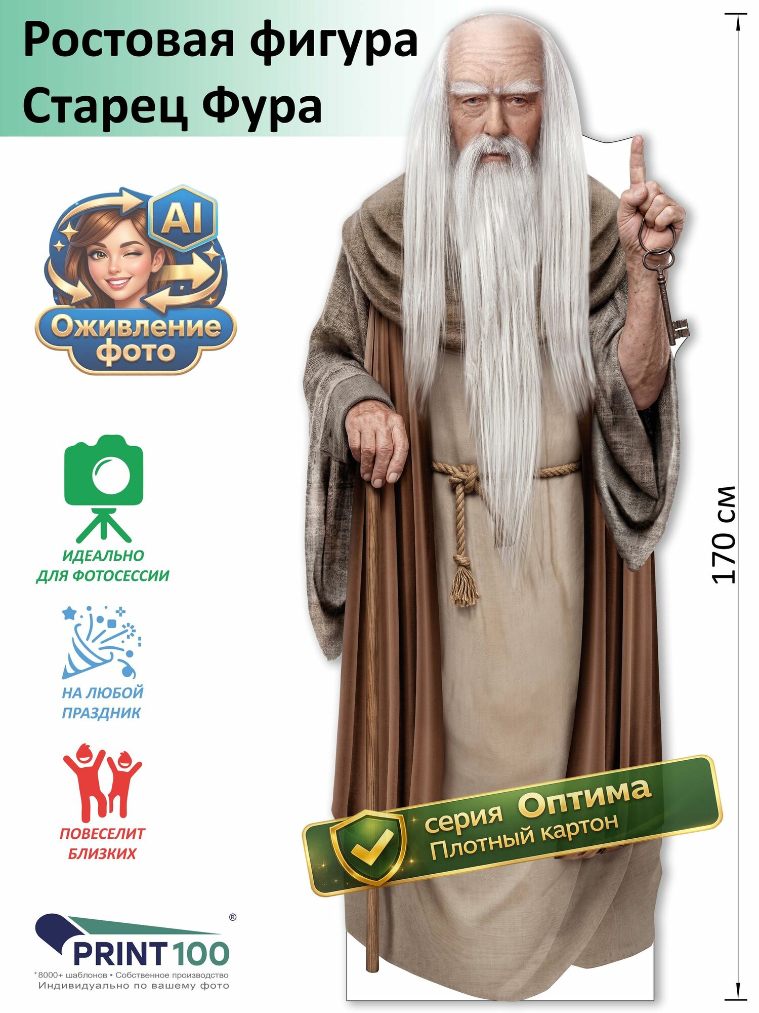 Старец Фура Ростовая фигура