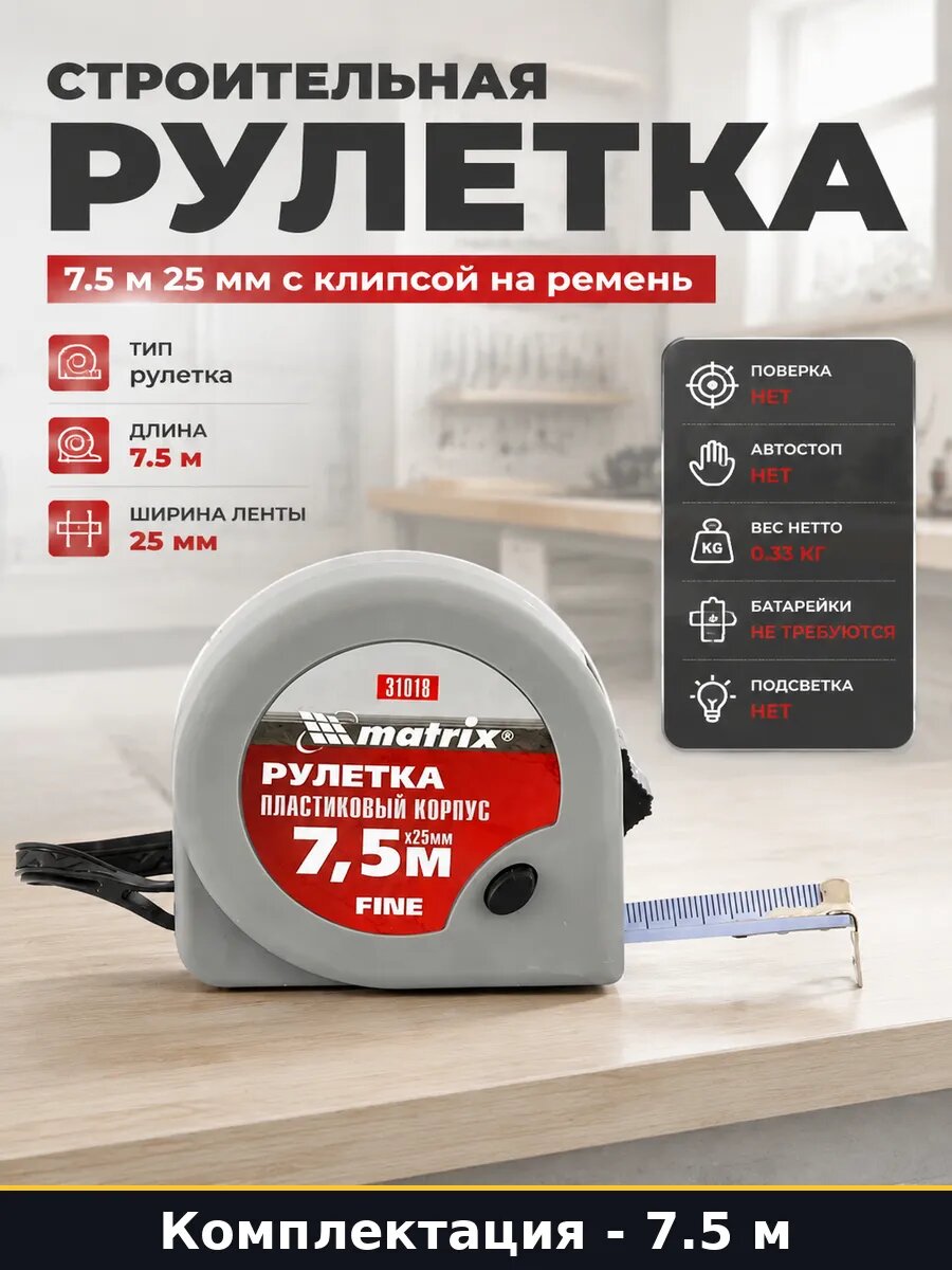 Строительная рулетка 7.5 м 25 мм с клипсой на ремень