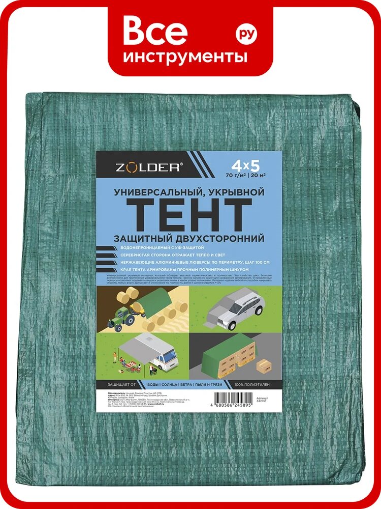 Тент универсальный защитный ZOLDER 4x5 м 70 г/м2 347051 укрывной с метал. люверсами (18 шт) зелен./сереб./18 ЭК000147051