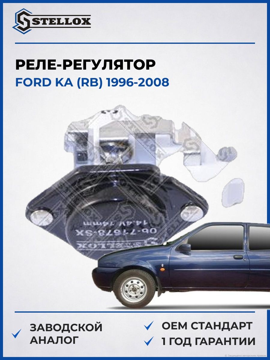 Реле-регулятор Stellox 0671678SX Форд Ка Ford KA 1996-2008