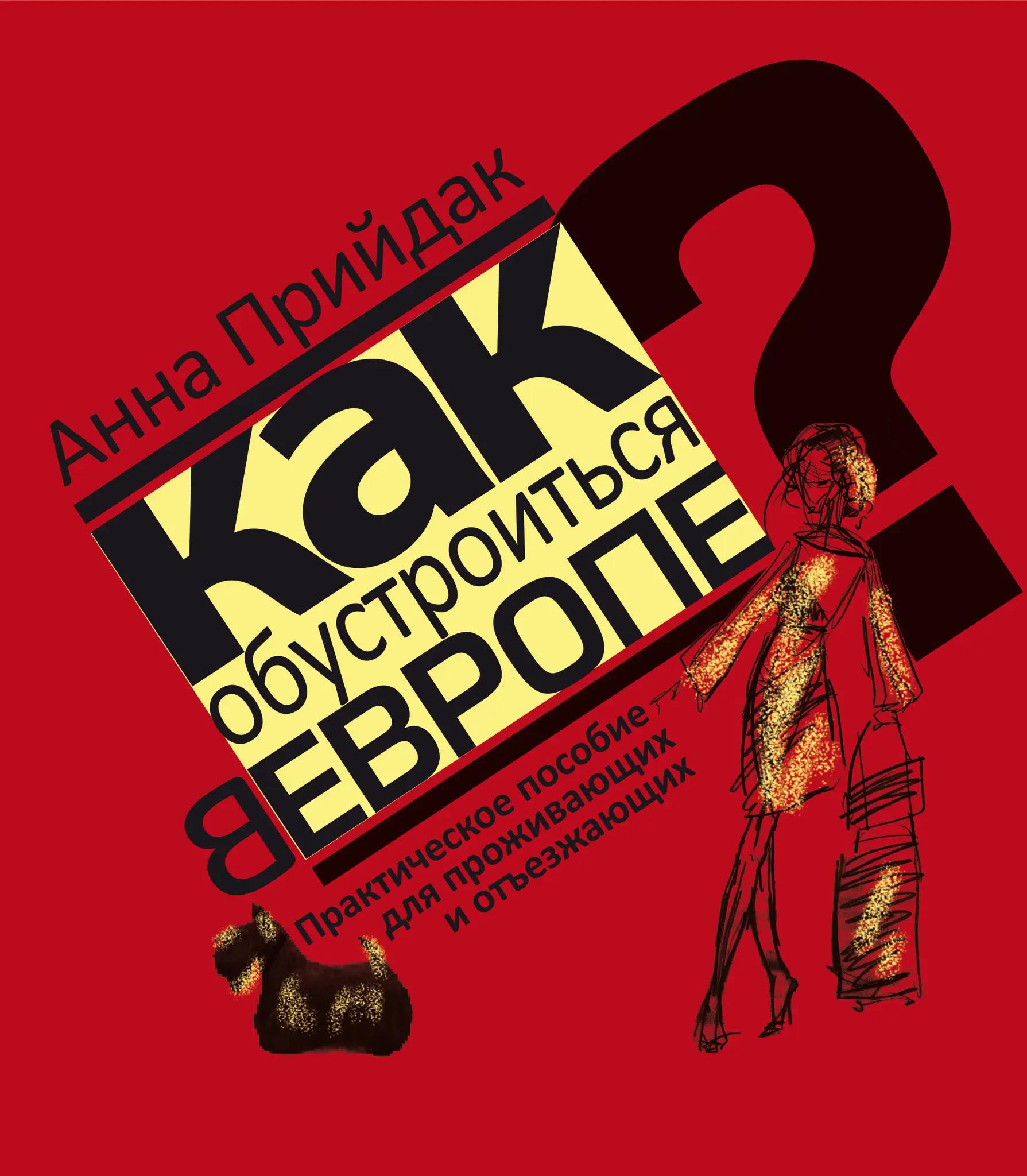 Как обустроиться в Европе: Практическое пособие для проживающих и отъезжающих. Прийдак А.