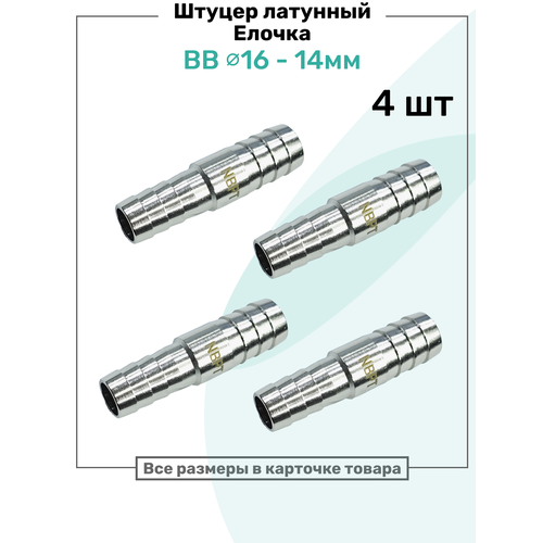 фото Штуцер латунный елочка двухсторонний bb 14мм-16мм, пневмоштуцер nbpt, набор 4шт