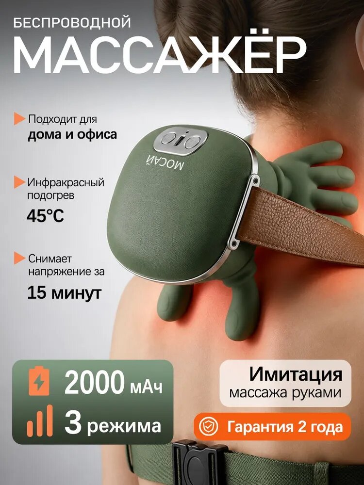 Массажер для шеи и плеч беспроводной с инфракрасным подогревом, 3 режима