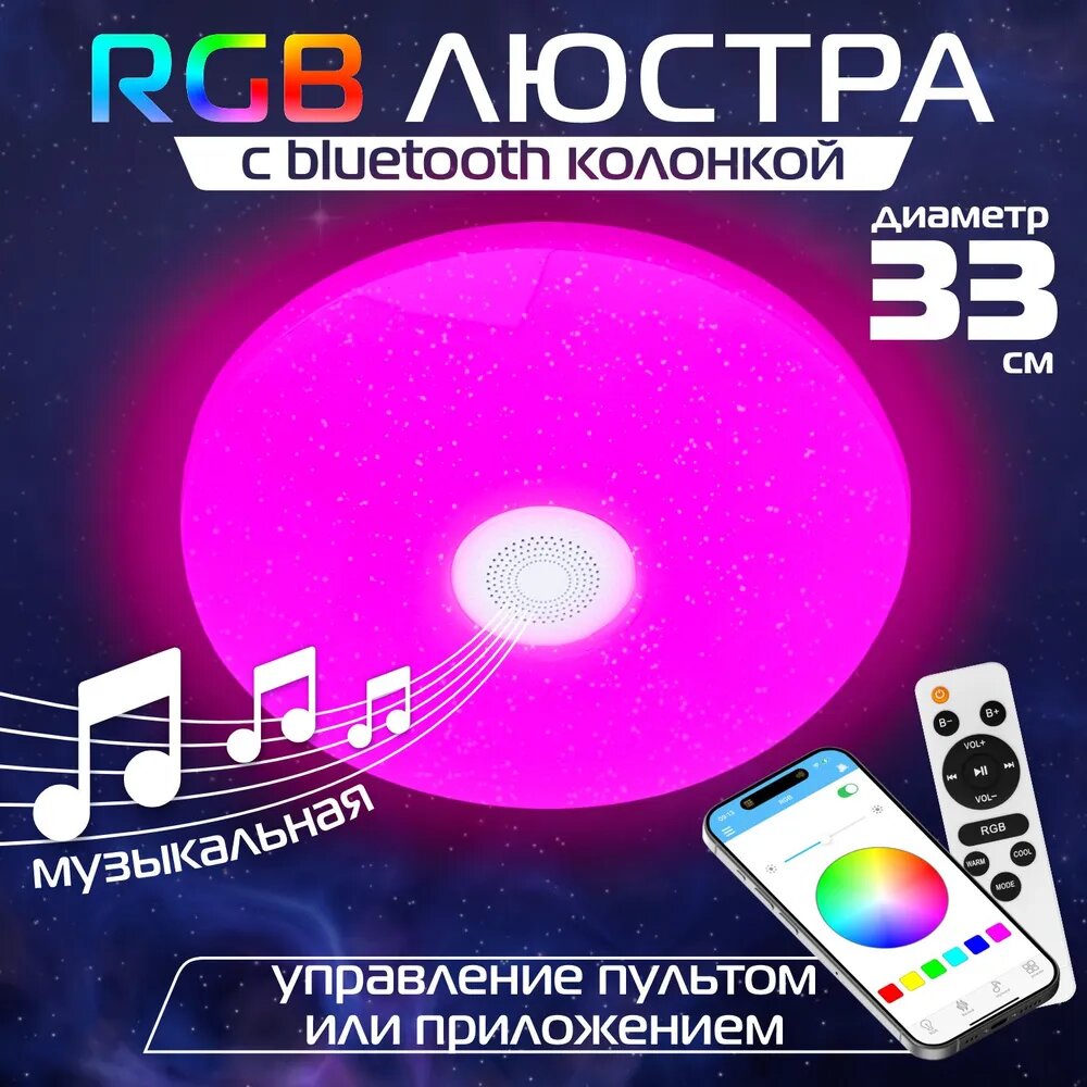 Иванар Потолочный светильник, 40 Вт, RGB, Bluetooth колонка, диаметр 33 см