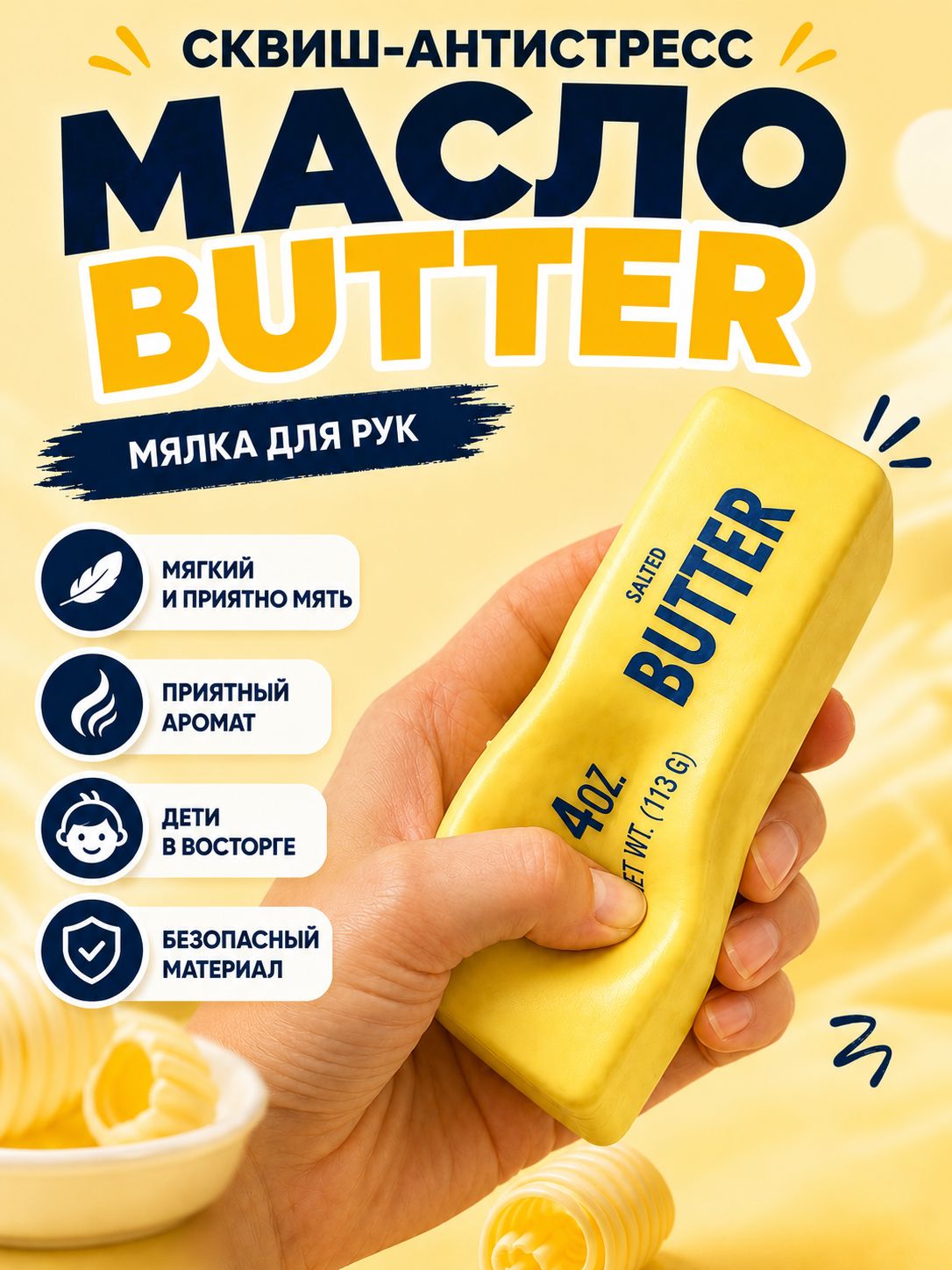 Сквиш Butter масло слайм антистресс