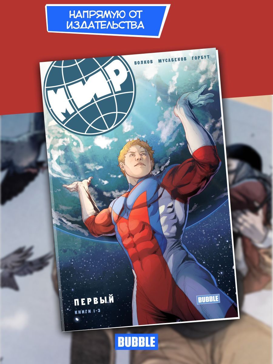 МИР: Первый. Книги 1-3. Комиксы BUBBLE | Волков Алексей