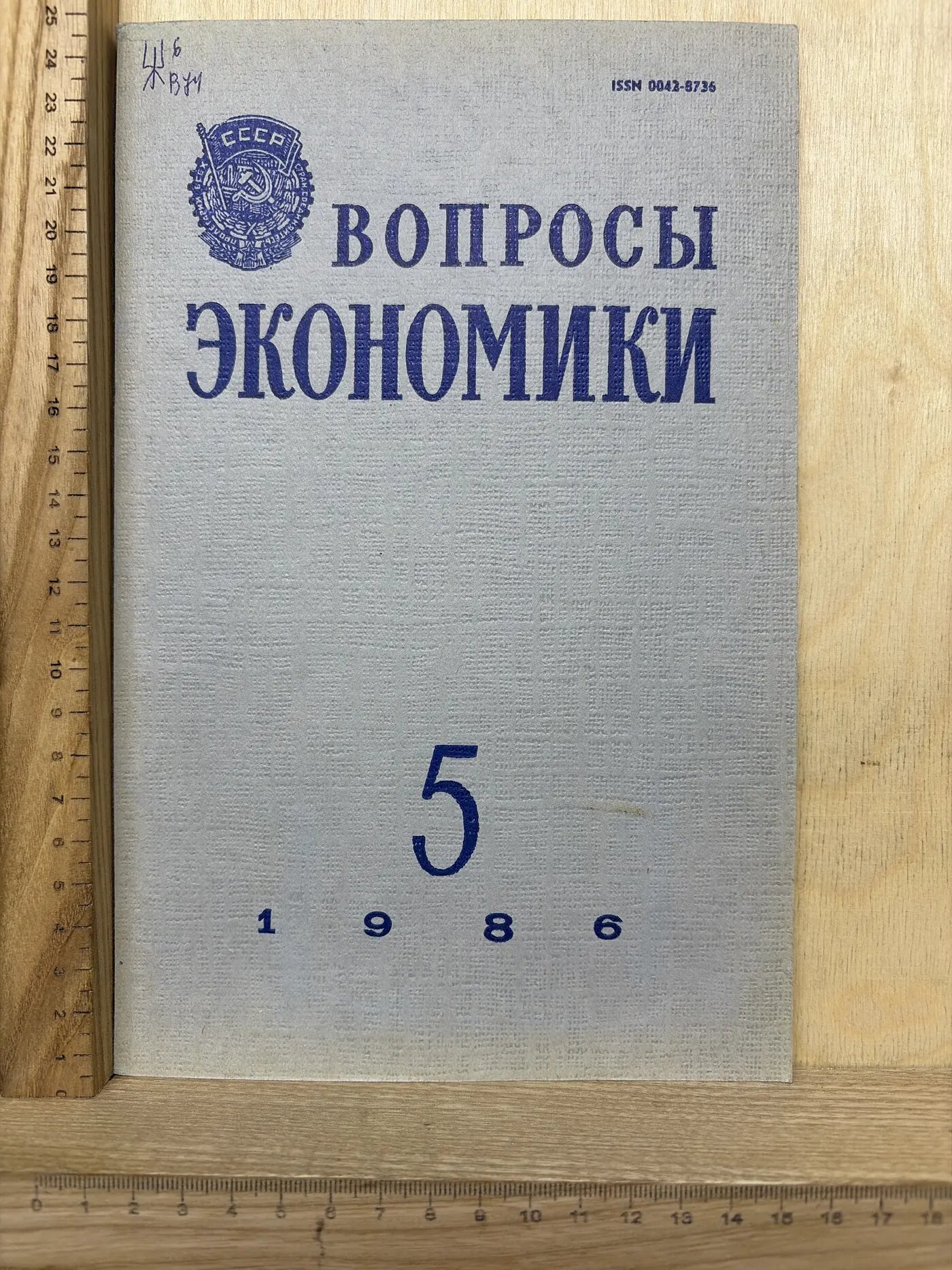 Журнал: Вопросы экономики. №5. 1986