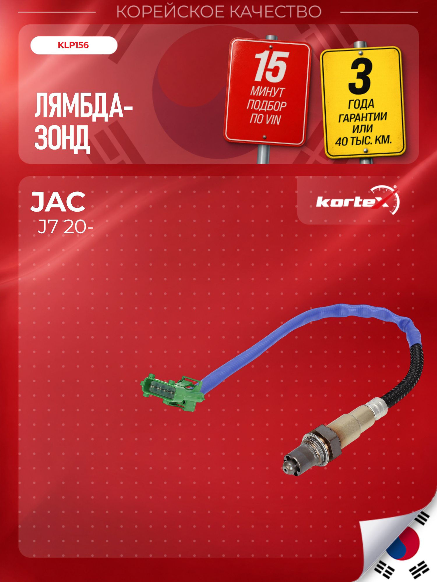 Лямбда-зонд автомобильный Kortex для JAC J7, до катализатора - 1026605GE