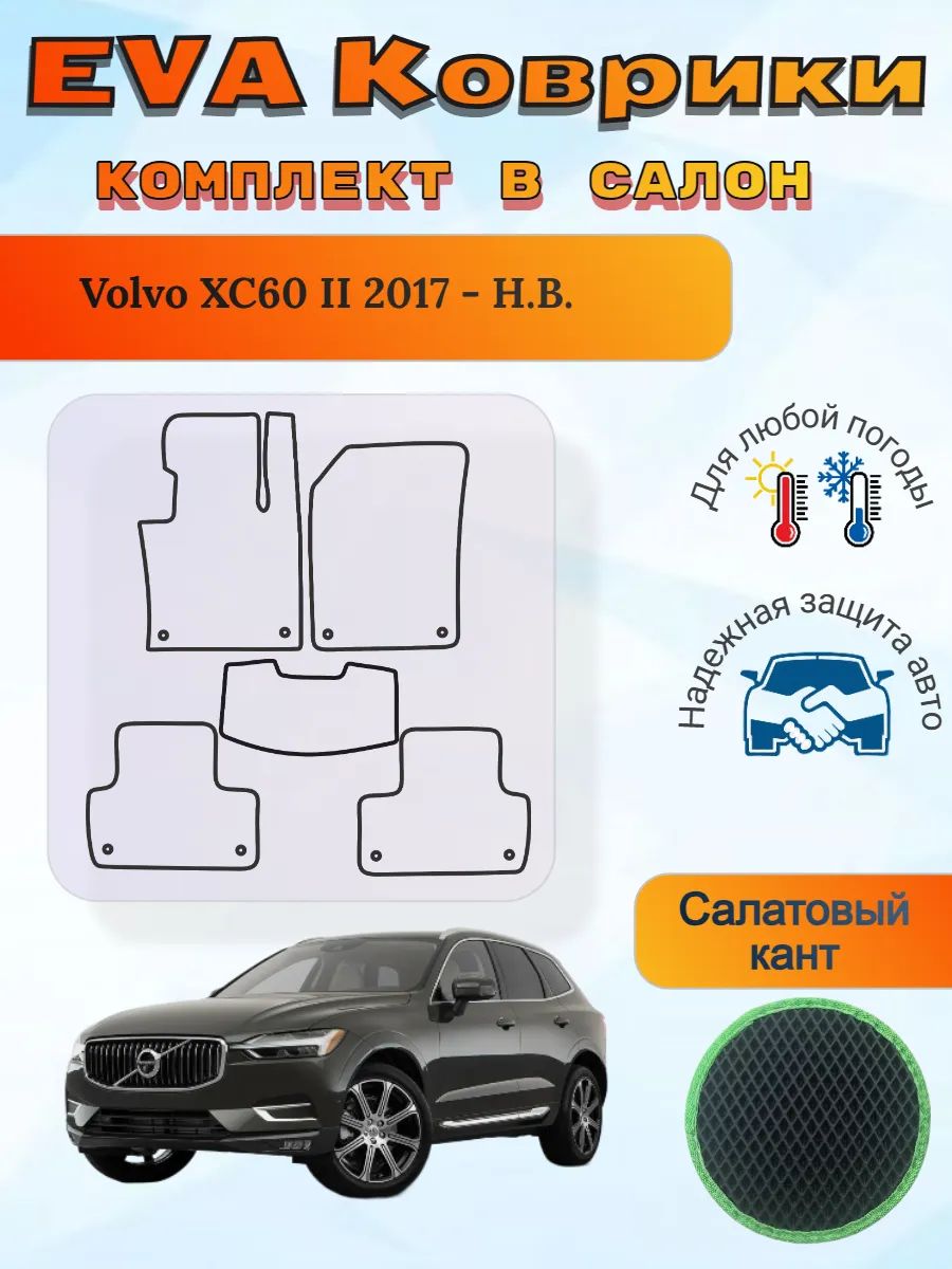 EVA коврики Volvo XC60 II 2017 - Н. В. Вольво ХС60 2