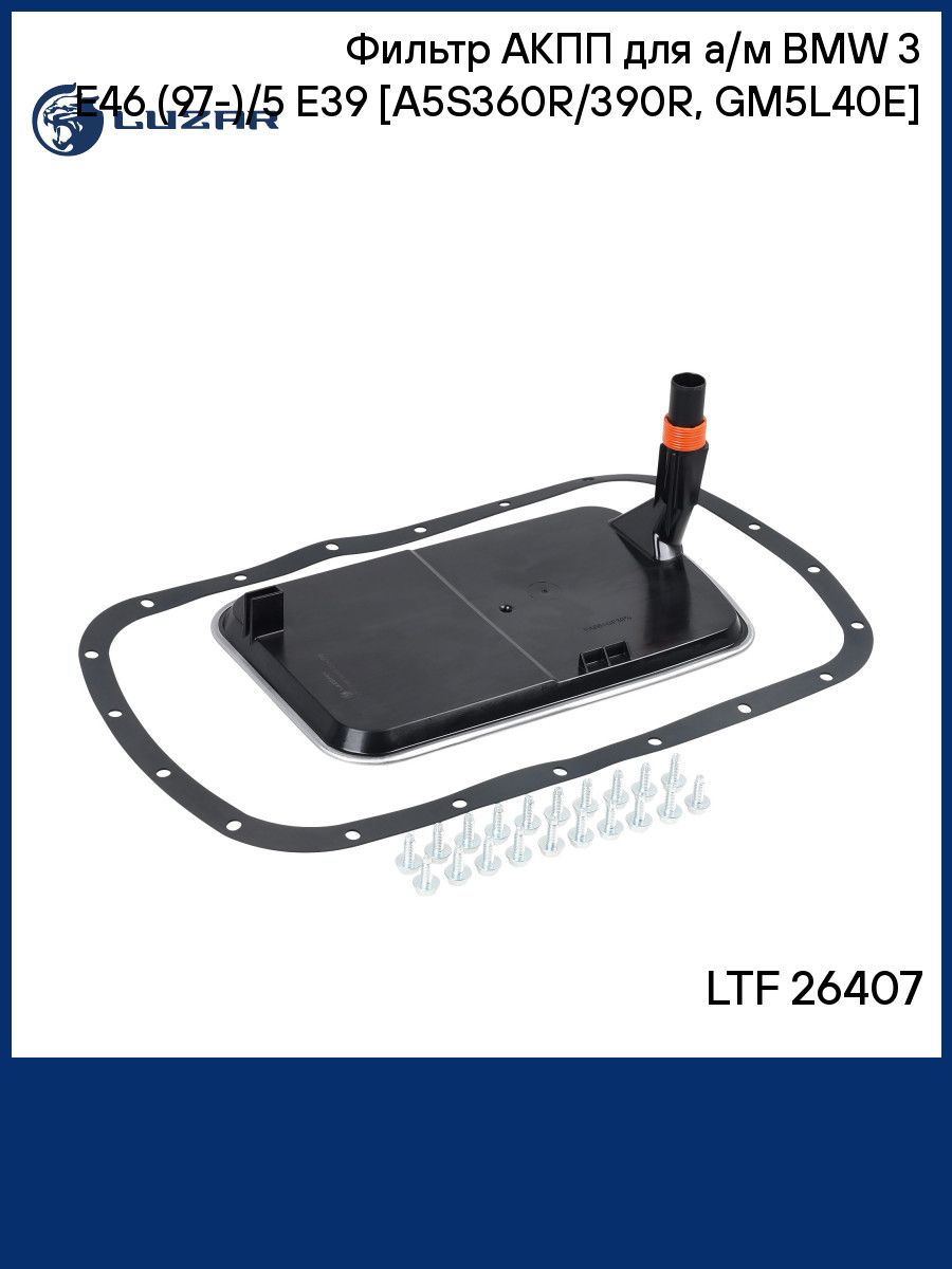 Фильтр АКПП для а/м BMW 3 E46 (97 )/5 E39 (98 ) A5S360R/390R, GM5L40E LUZAR LTF 26407