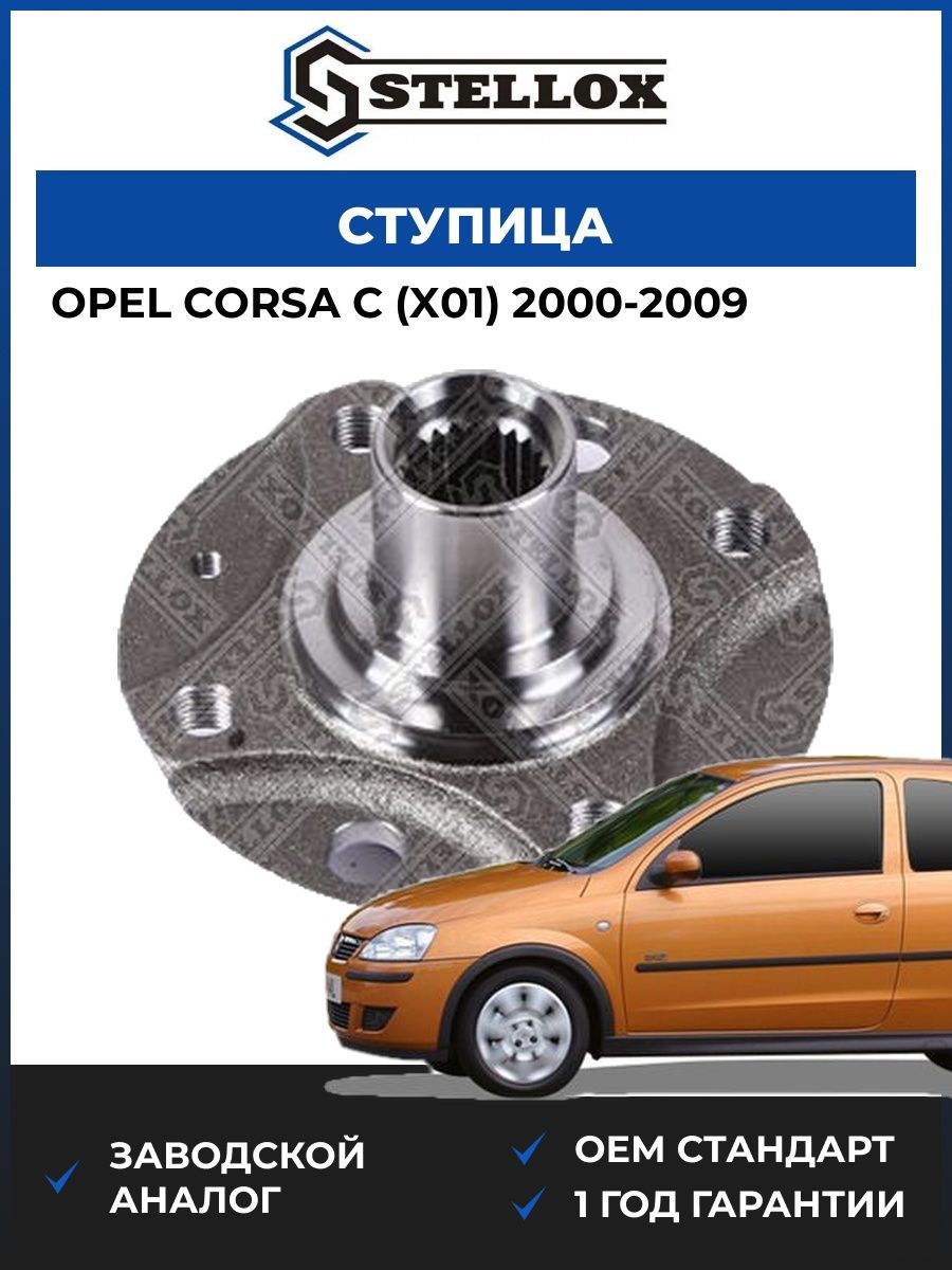Ступица Stellox 4215197SX Опель Корса C Opel Corsa C X01 2000-2009