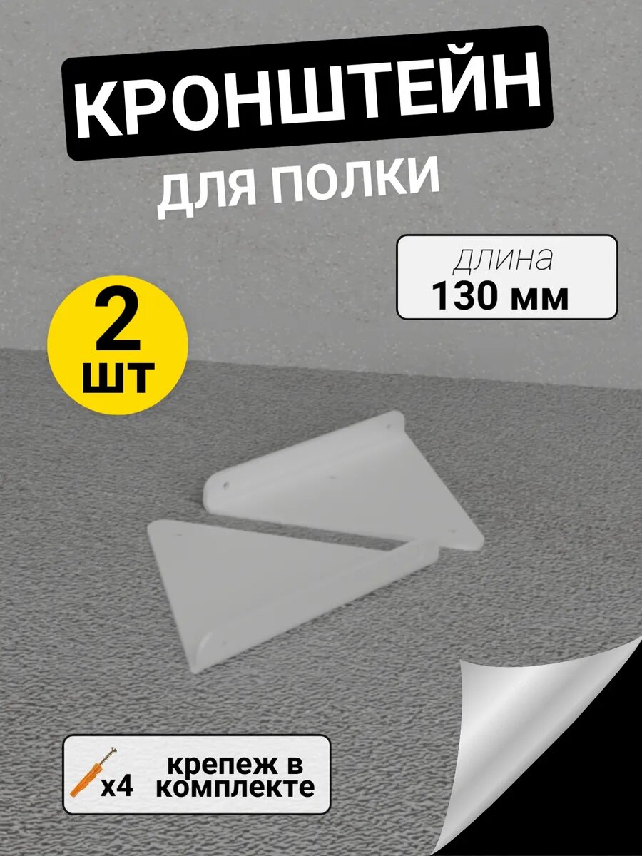 Кронштейн для полок настенный металлический 2 шт 130 мм