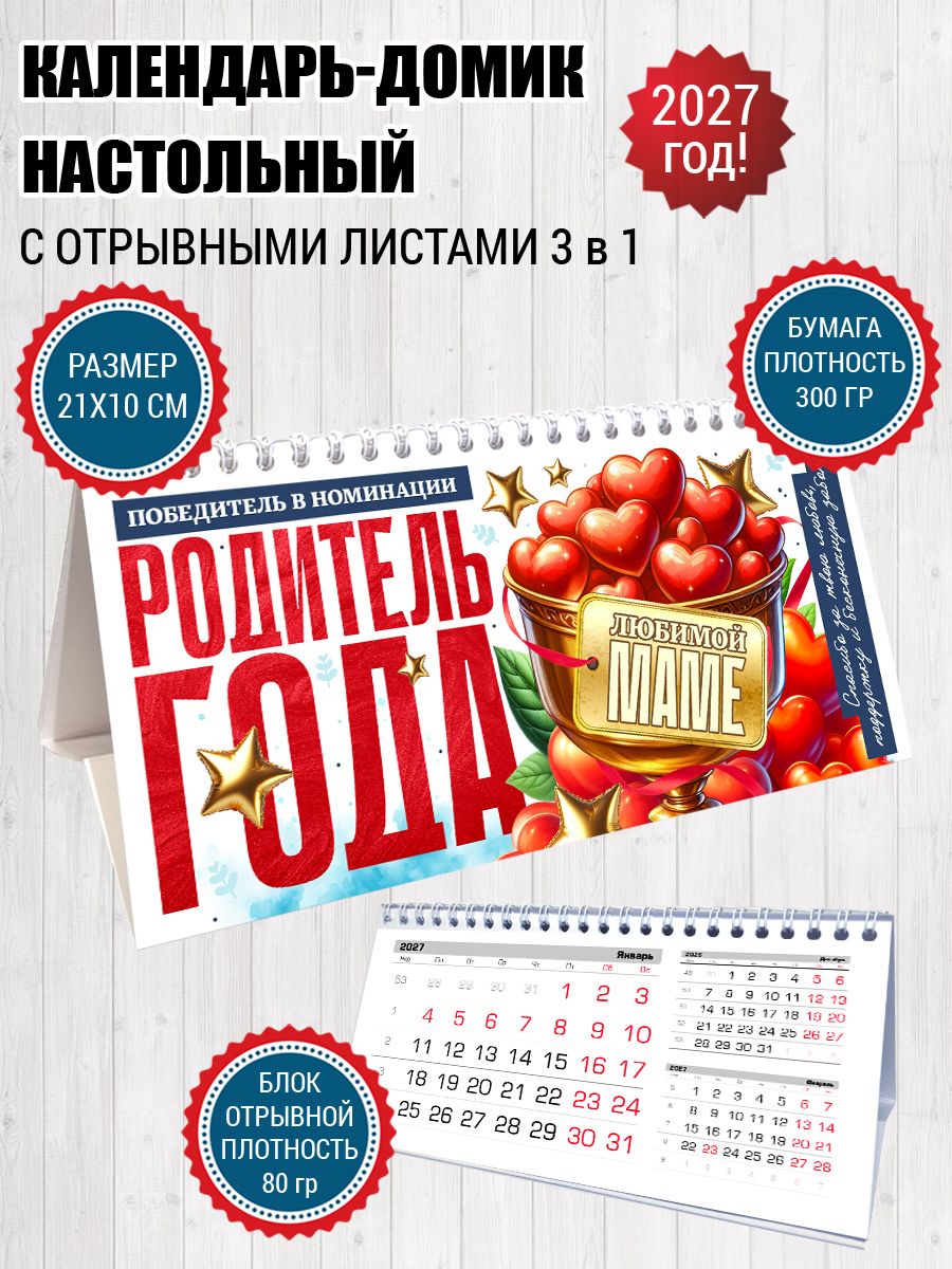 Календарь 2027 настольный маме Родитель года