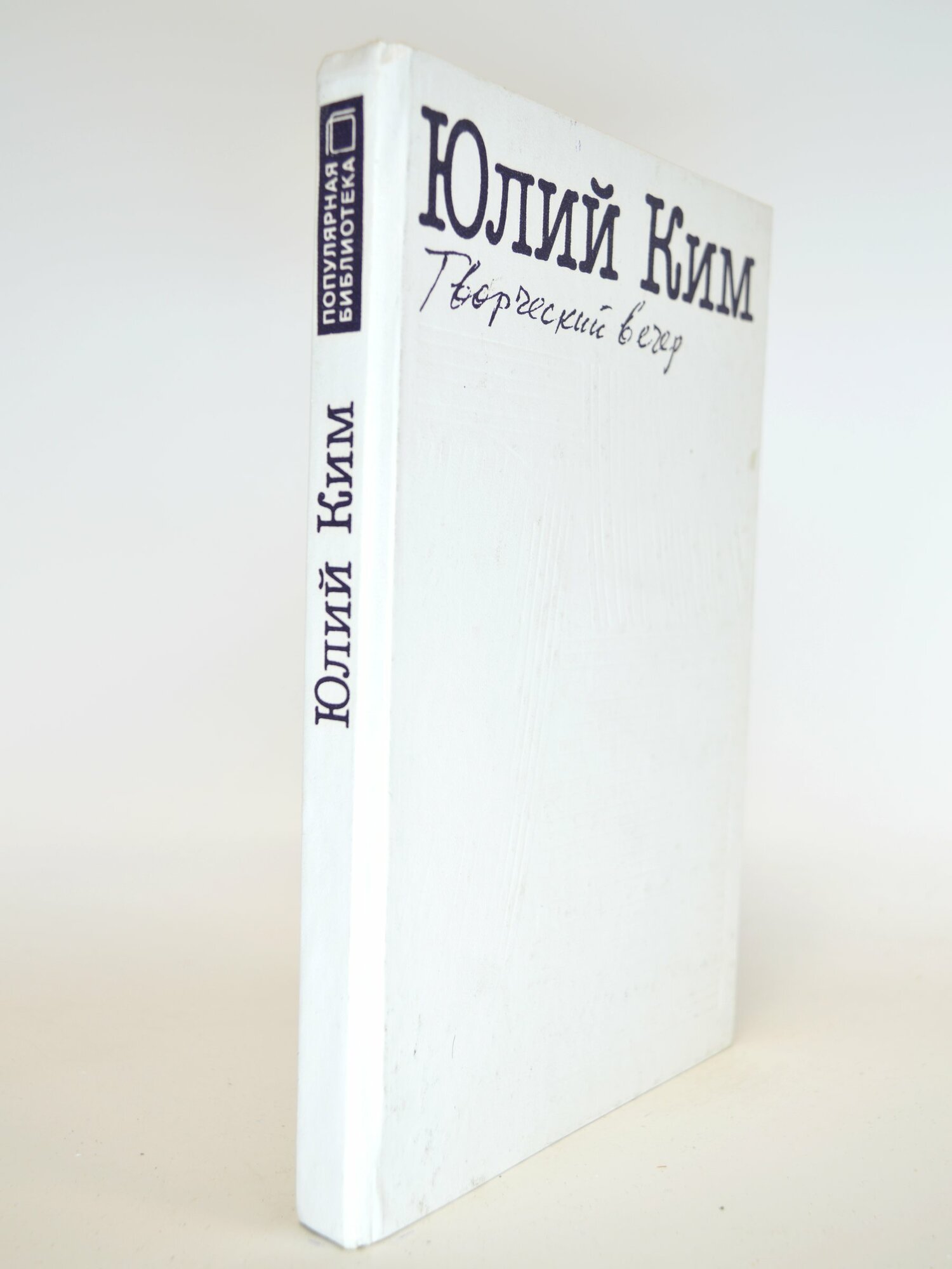 Творческий вечер. Юлий Ким. Букинистическая книга в отличном состоянии.