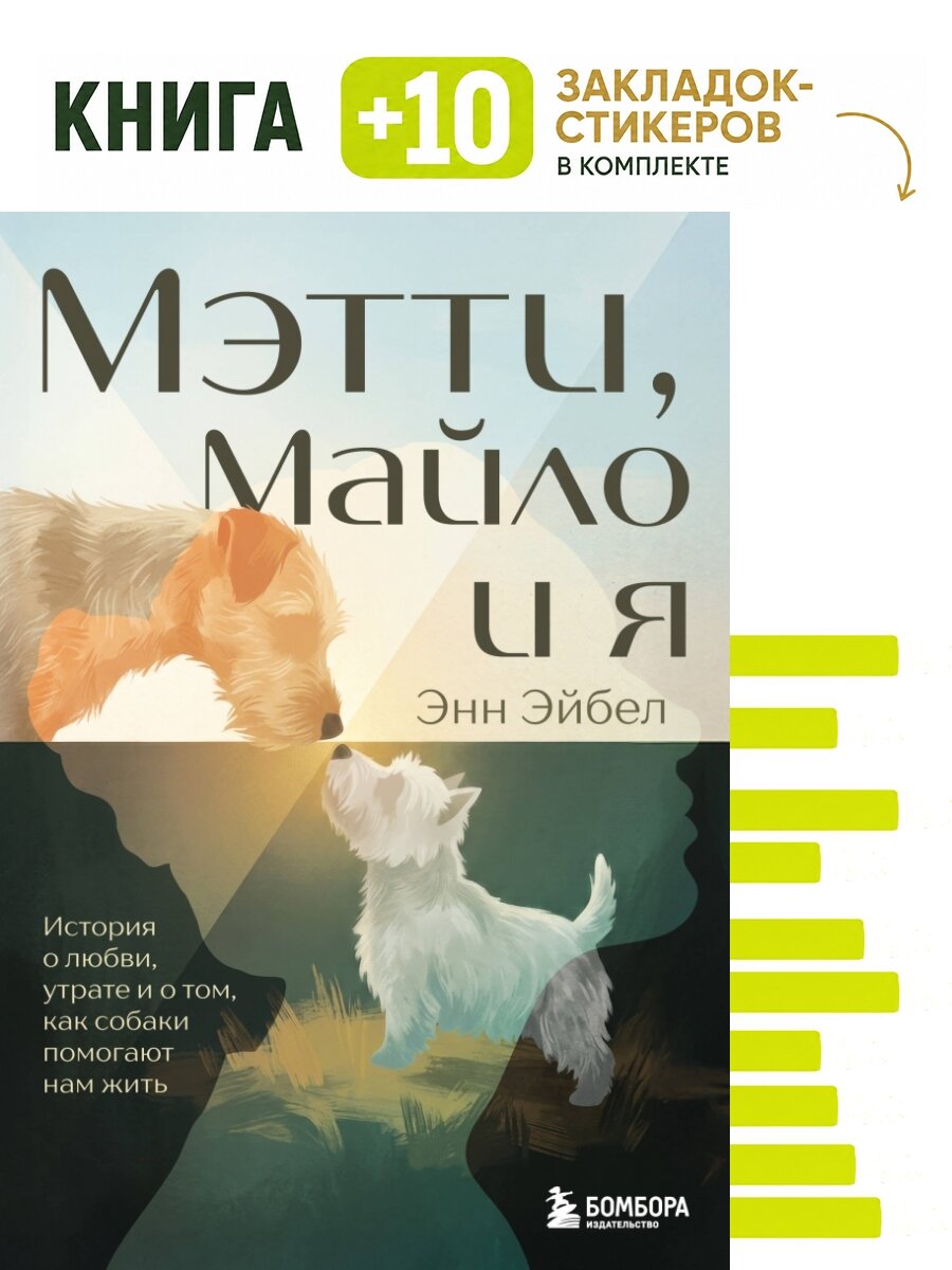 Мэтти, Майло и я. История о любви, утрате и том, как собаки помогают нам жить. Комплект: книга + 10 закладок-стикеров