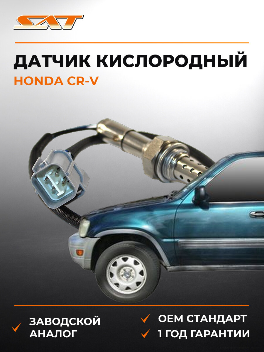 Датчик кислородный SAT ST-36531-PCA-004 Хонда Honda Cr-V 1992-2008