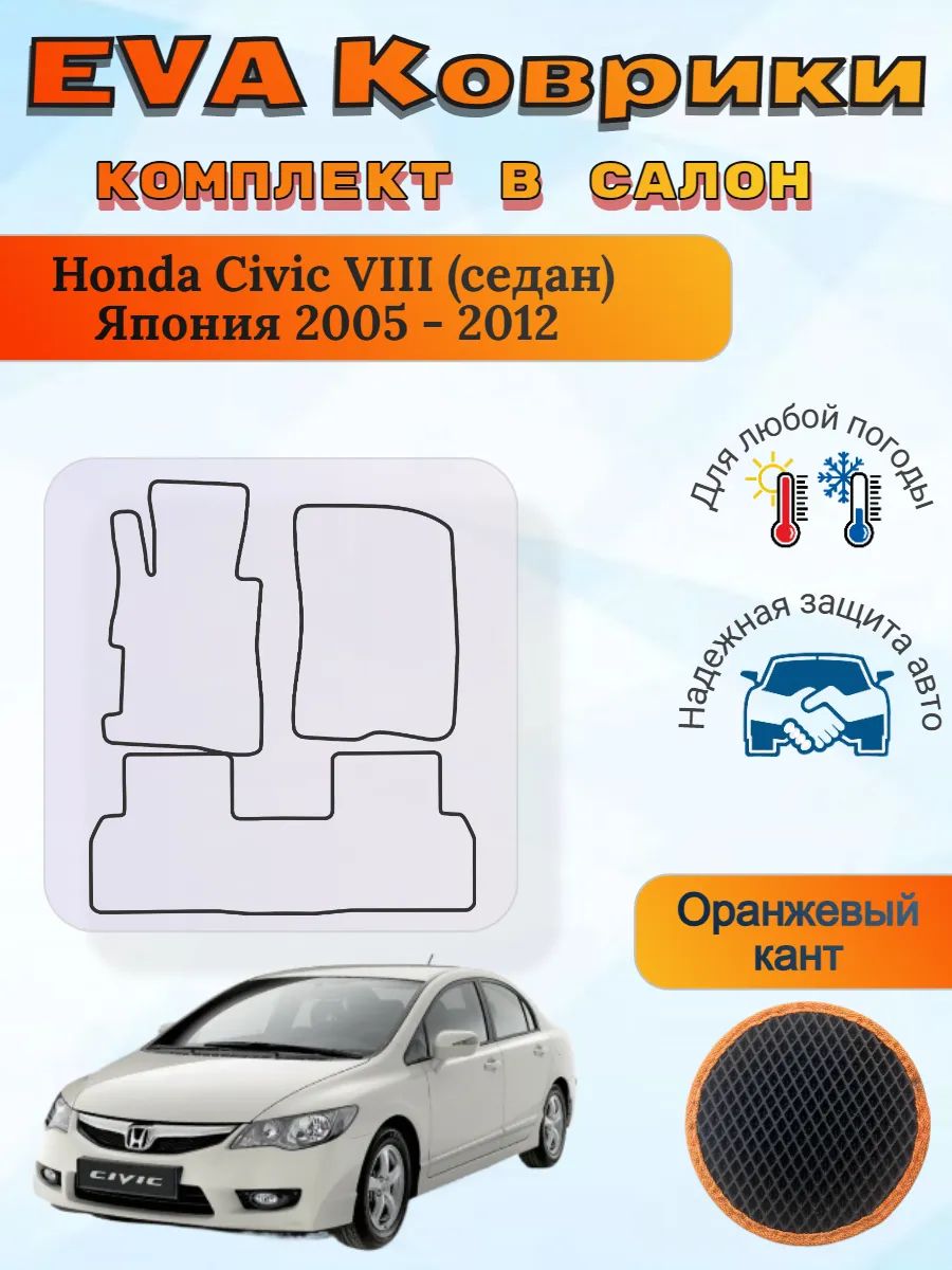EVA коврики Honda Civic VIII седан Япония 2005 -2012 Цивик 8