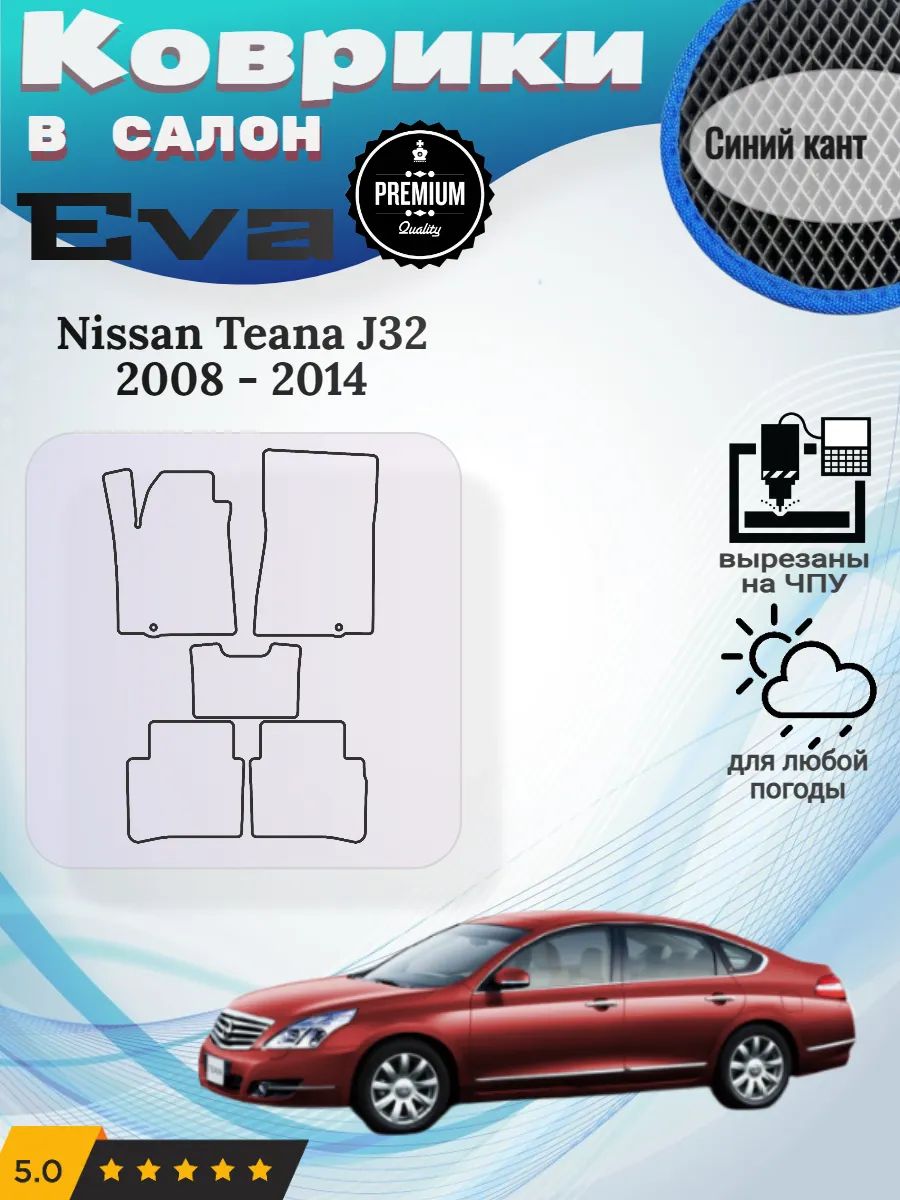 Eva Эва коврики Nissan Teana J32 Ниссан Теана
