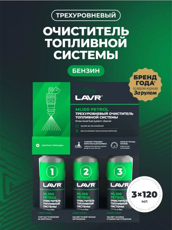 Очиститель топливной системы для бензиновых двигателей (3-х уров.) ML-100 (3х120мл) LAVR