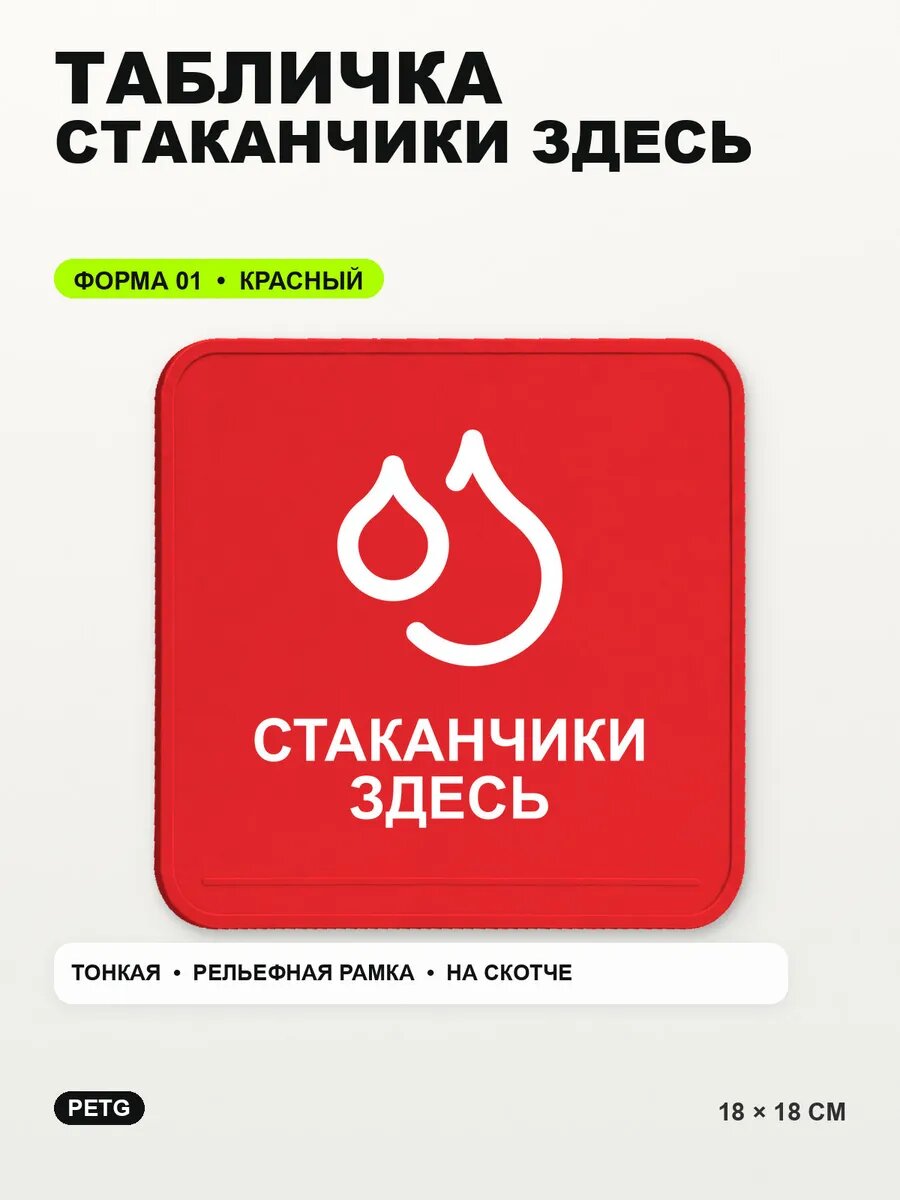 Табличка «Стаканчики здесь» 18×18 см, PETG, красная, на двустороннем скотче