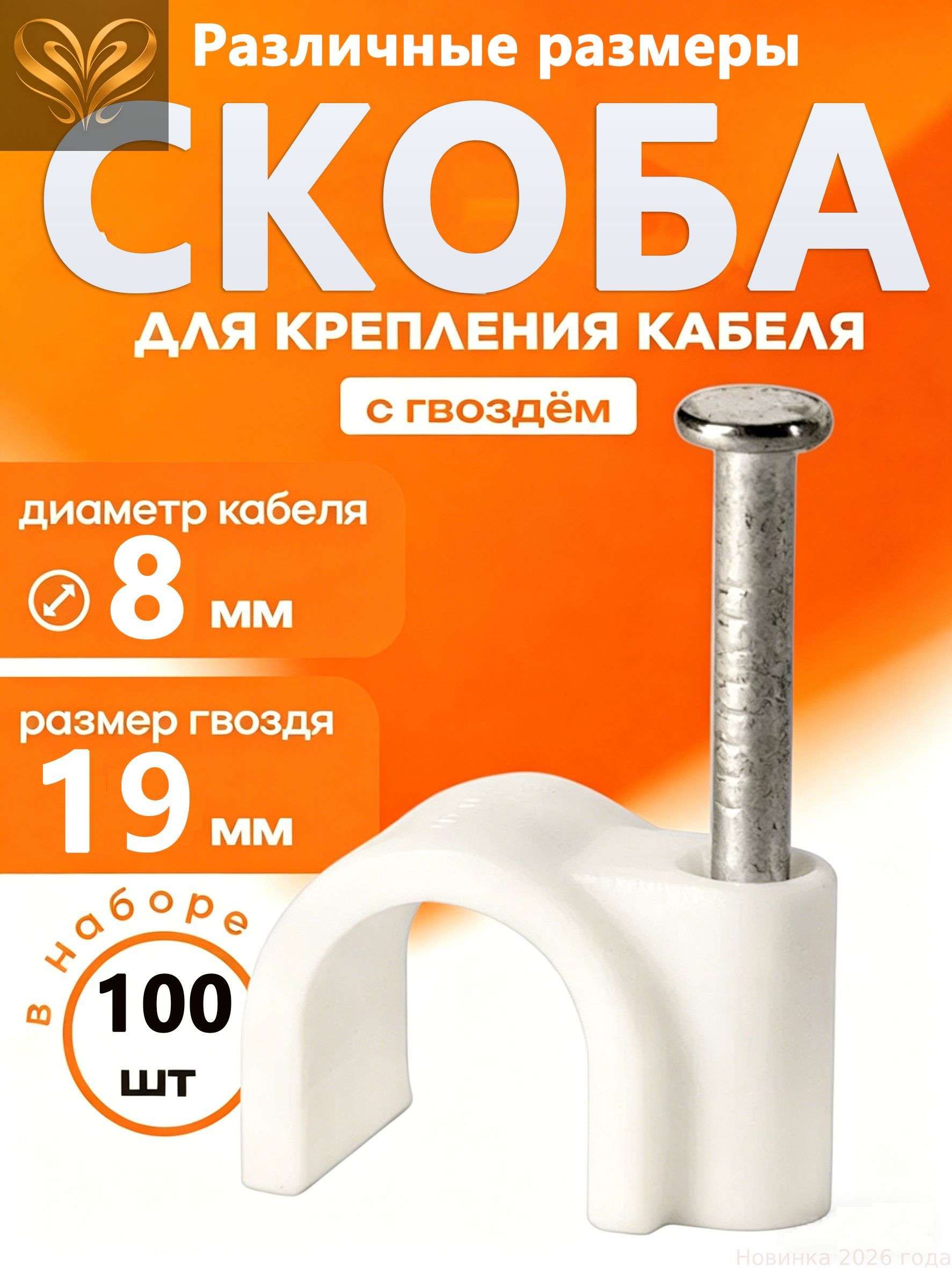 Скоба строительная Круглая 100 шт.