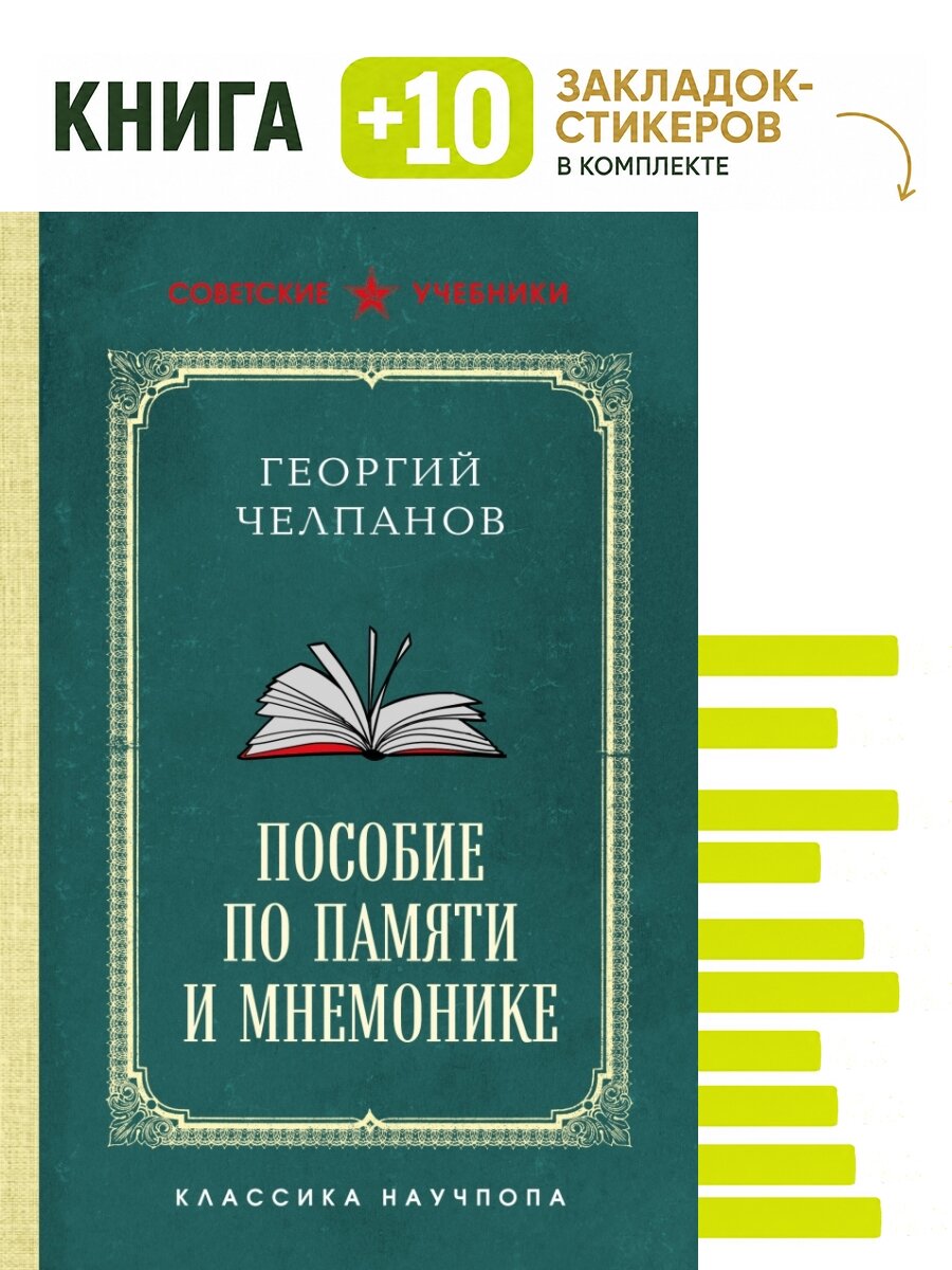 Пособие по памяти и мнемонике. Лучшие советские учебники. Комплект: книга + 10 закладок-стикеров