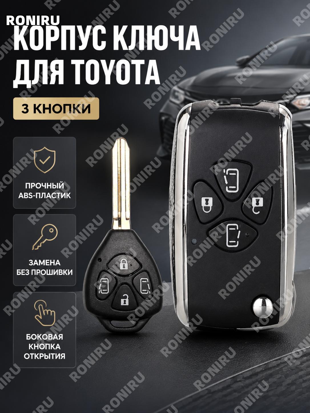 Корпус ключа Toyota Camry 3 кнопки, замена боковой кнопки открытия двери, ABS для автоключа сменный аксессуар!
