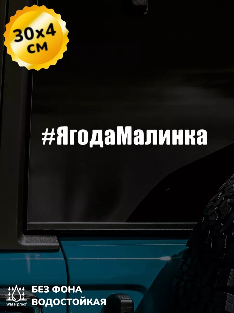 Наклейка на авто Ягода Малинка 30Х4 см