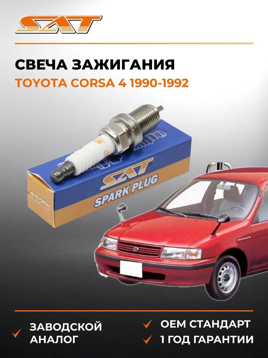 Свеча зажигания SAT ST1770027 Тойота Корса 4 Toyota Corsa 4 1990-1992