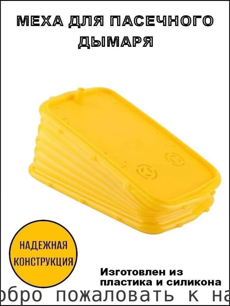 1шт! Меха для пасечного дымаря / пчеловодство / (желтый силикон)