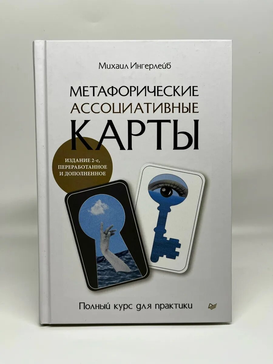 Михаил Ингерлейб. Метафорические ассоциативные карты