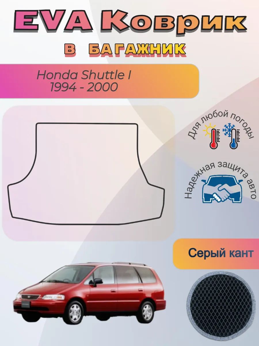 EVA коврик в багажник Honda Shuttle 1994 - 2000 Хонда Шатл