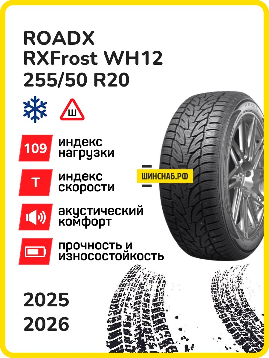 Шина ROADX RXFrost WH12 255/50r20 109t xl rxfrost wh12 tl (118 шип.), Легковые автомобили Шипованные