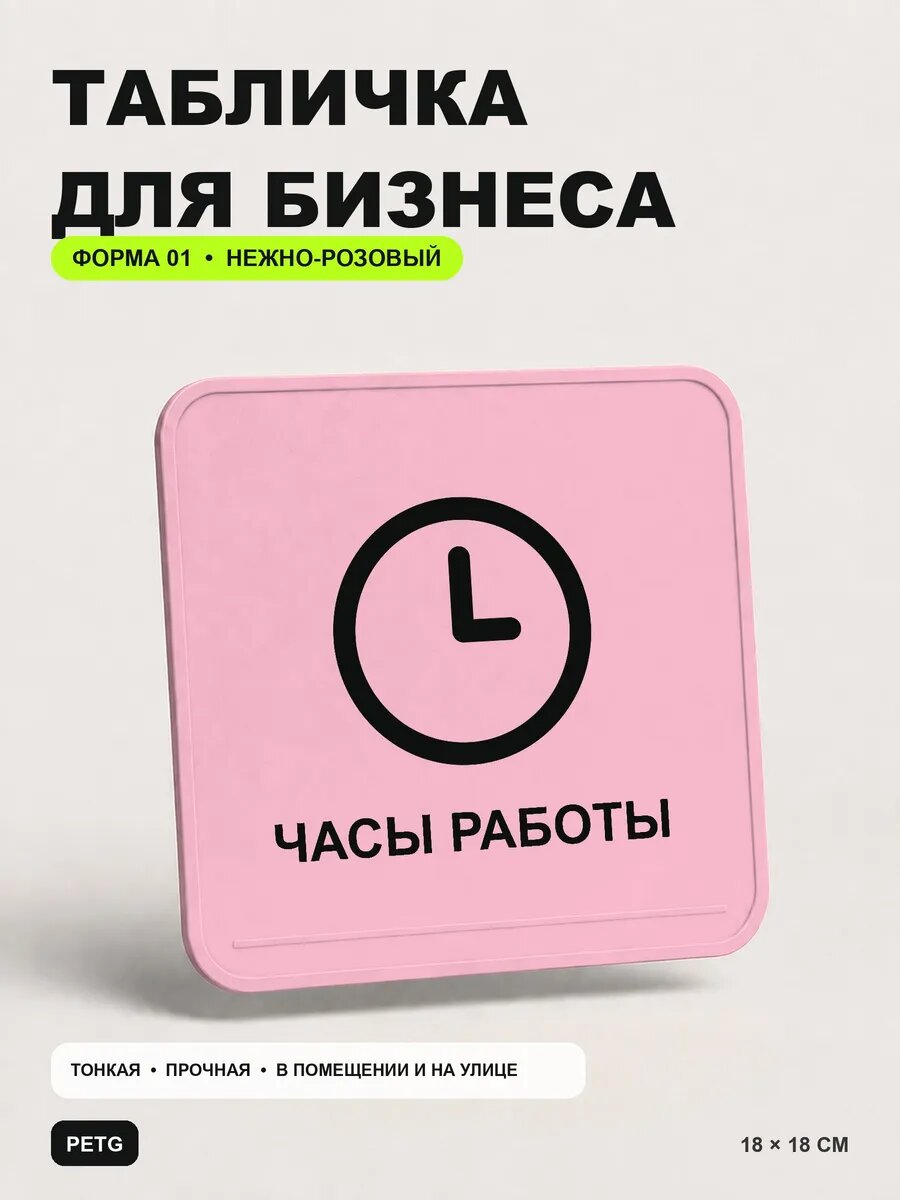 Табличка для бизнеса «Часы работы» 18×18 см, нежно-розовая, светло-розовый